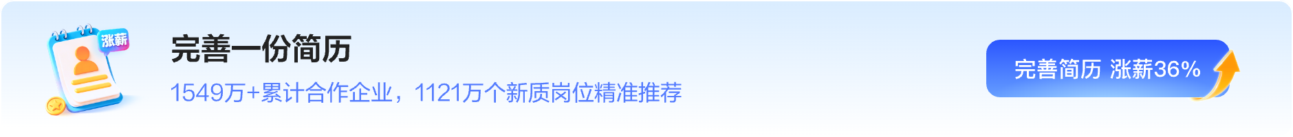 完善简历