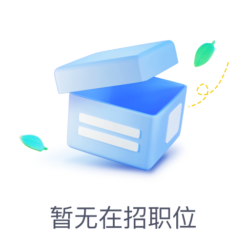 暂无在招职位