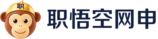 职悟空网申