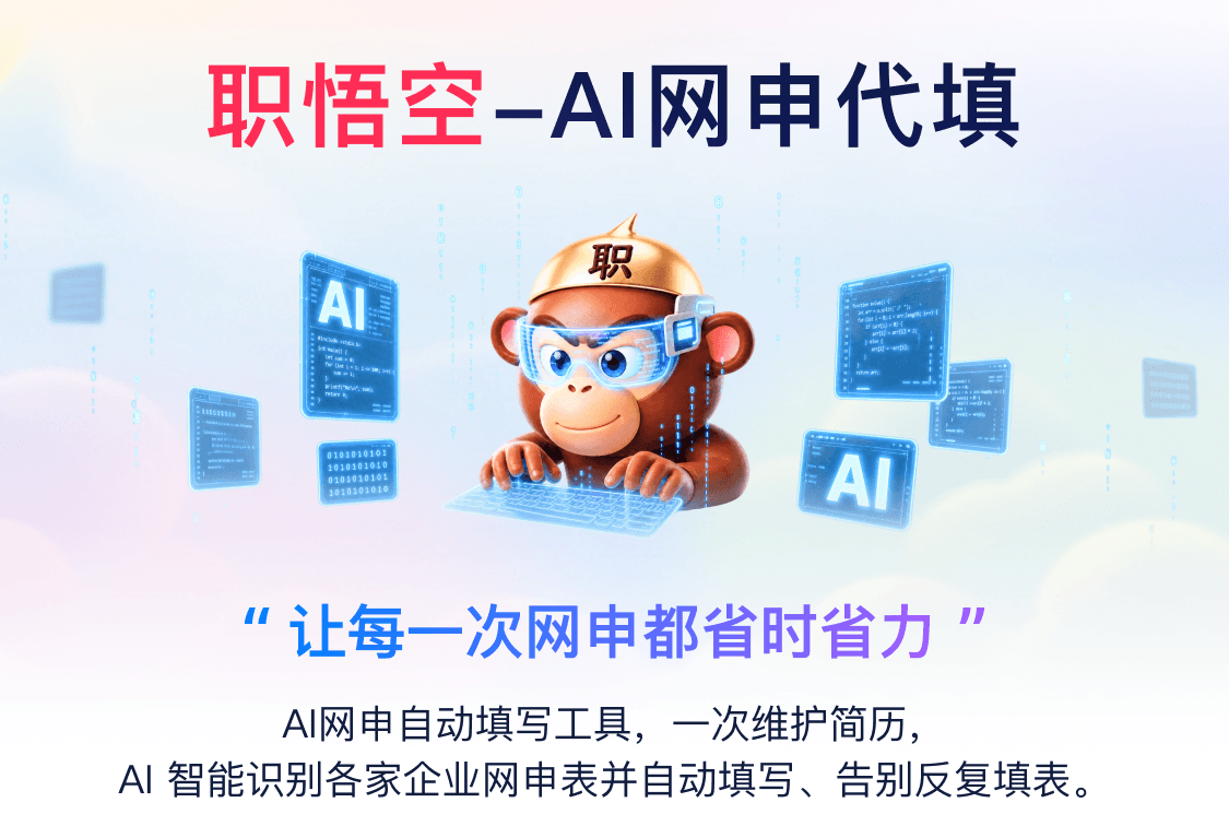 职悟空 AI 网申代填，让每一次网申都省时省力