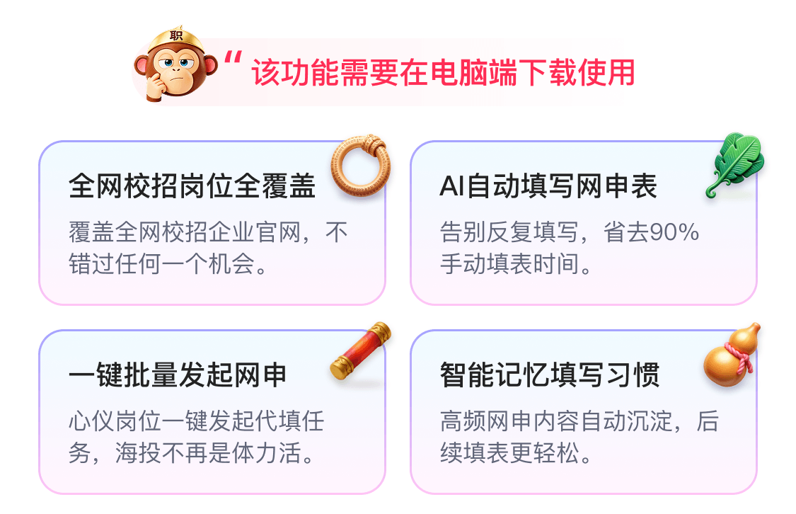 职悟空 AI 网申代填功能介绍