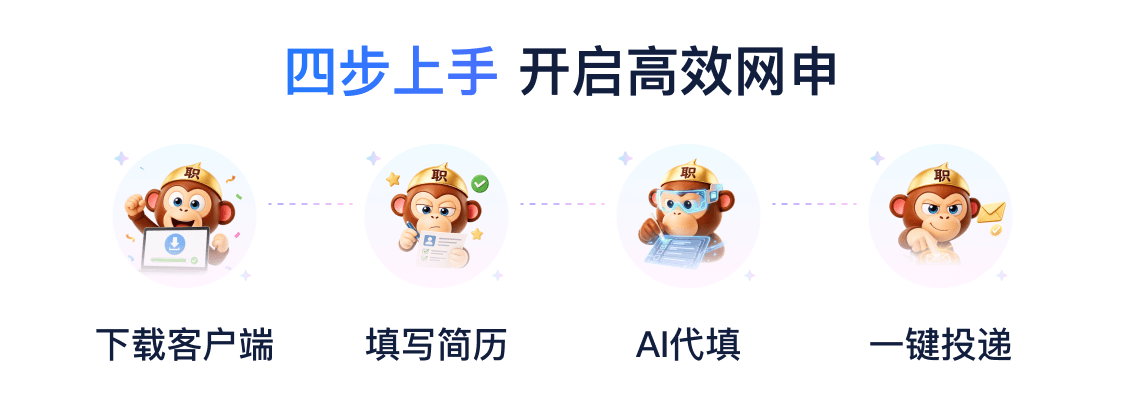 四步上手，开启高效网申