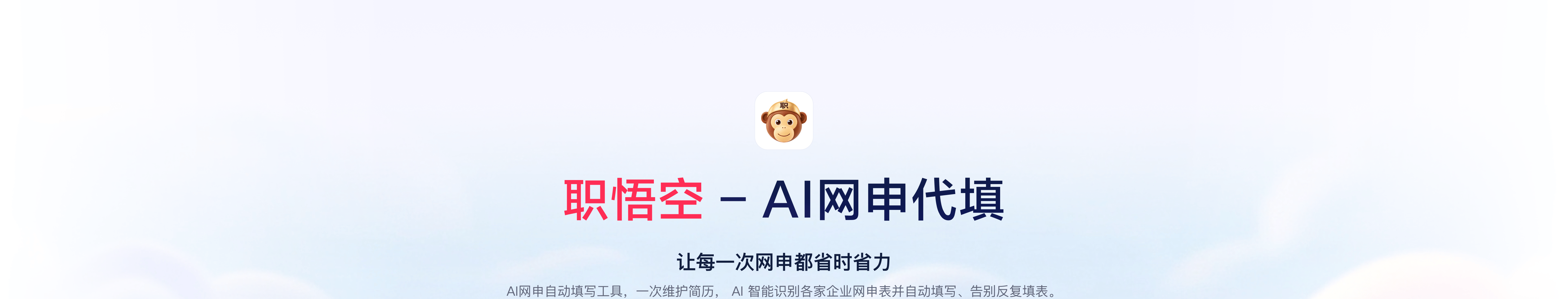 职悟空网申：职悟空 AI 网申代填，让每一次网申都省时省力
