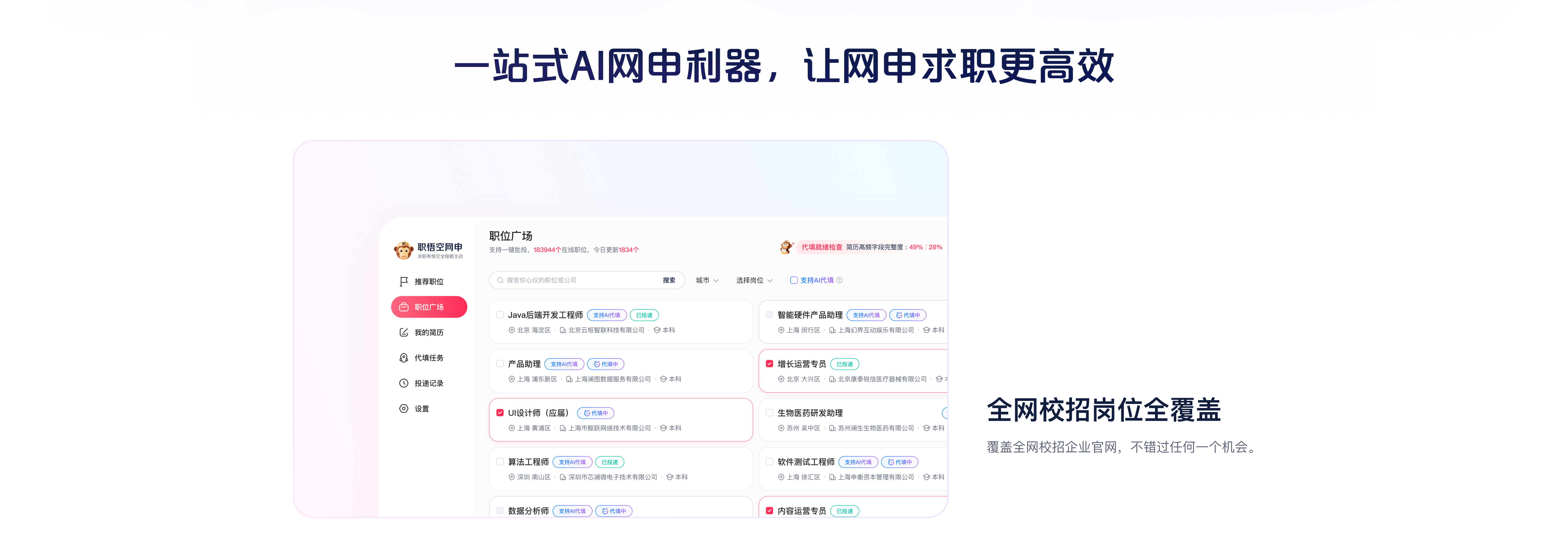 一站式 AI 网申利器，让网申求职更高效