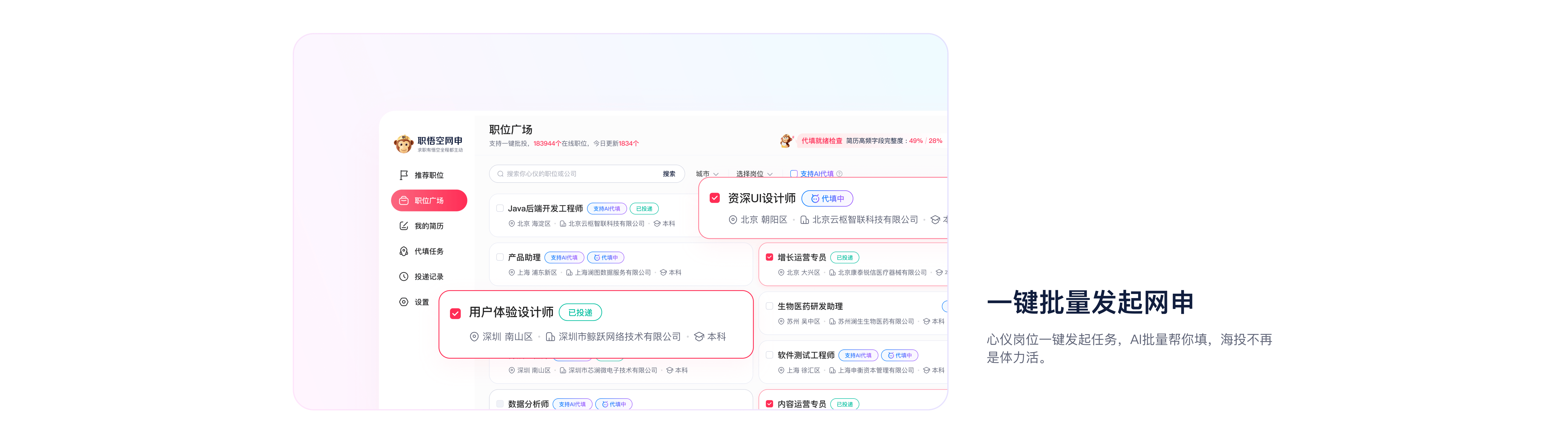 一键批量发起网申
